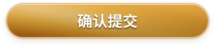 确认提交