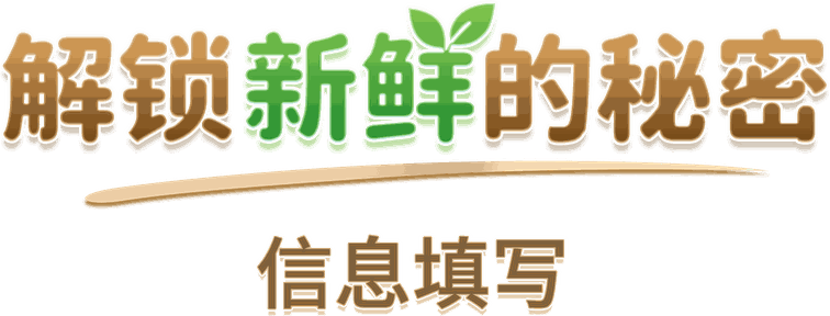 解锁新鲜的秘密
