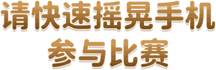 请快速摇晃手机 参与比赛